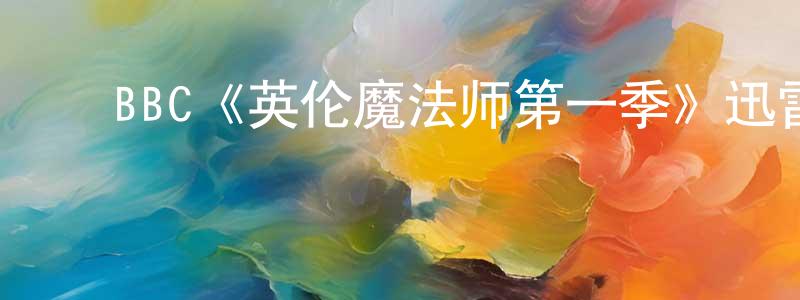 ﻿曹征的网络影视资源,﻿BBC《英伦魔法师第一季》迅雷下载/在线观看/百度云-魔幻/科幻-美剧天堂